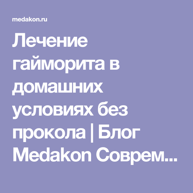 Лечение гайморита в домашних условиях у взрослых народными средствами
