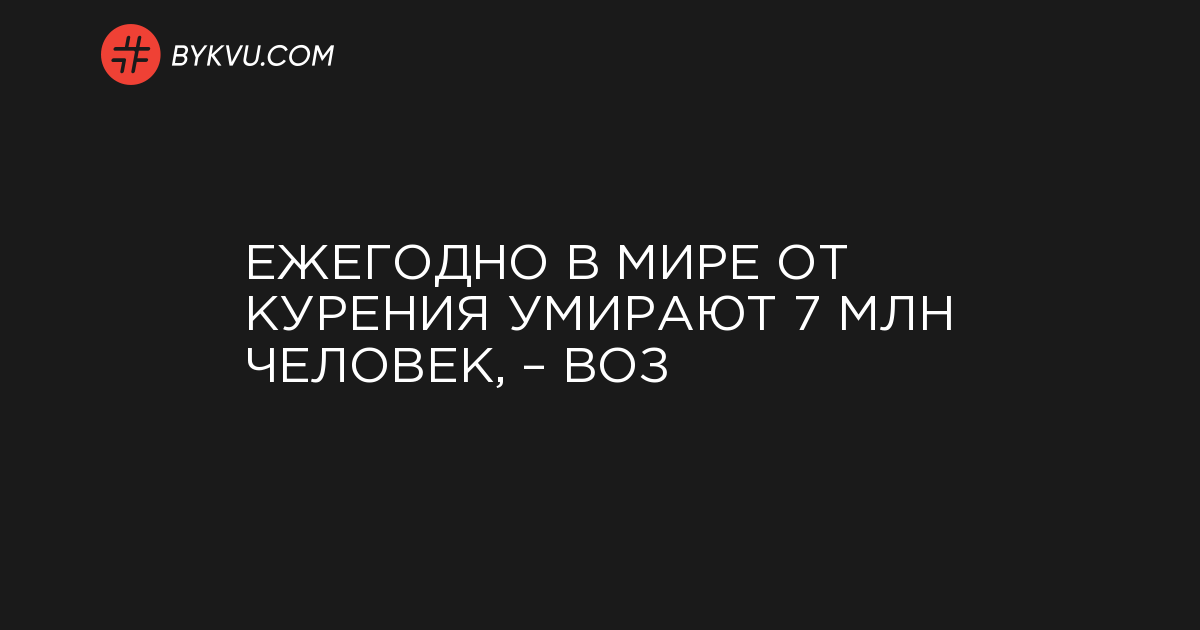 Воз назвала число курильщиков на планете — общество || сколько в россии курящих людей 2018