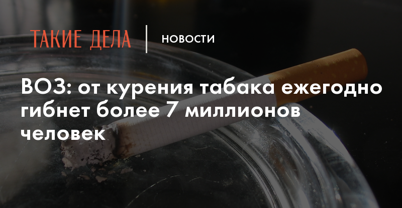 Почему курение смертельно