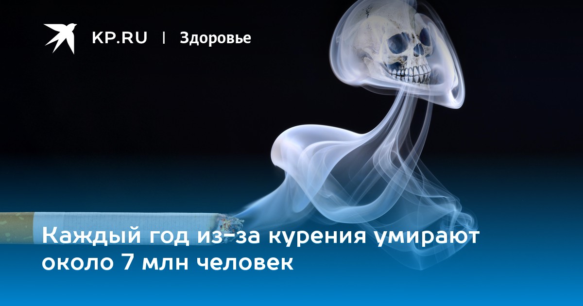 Почему курение смертельно