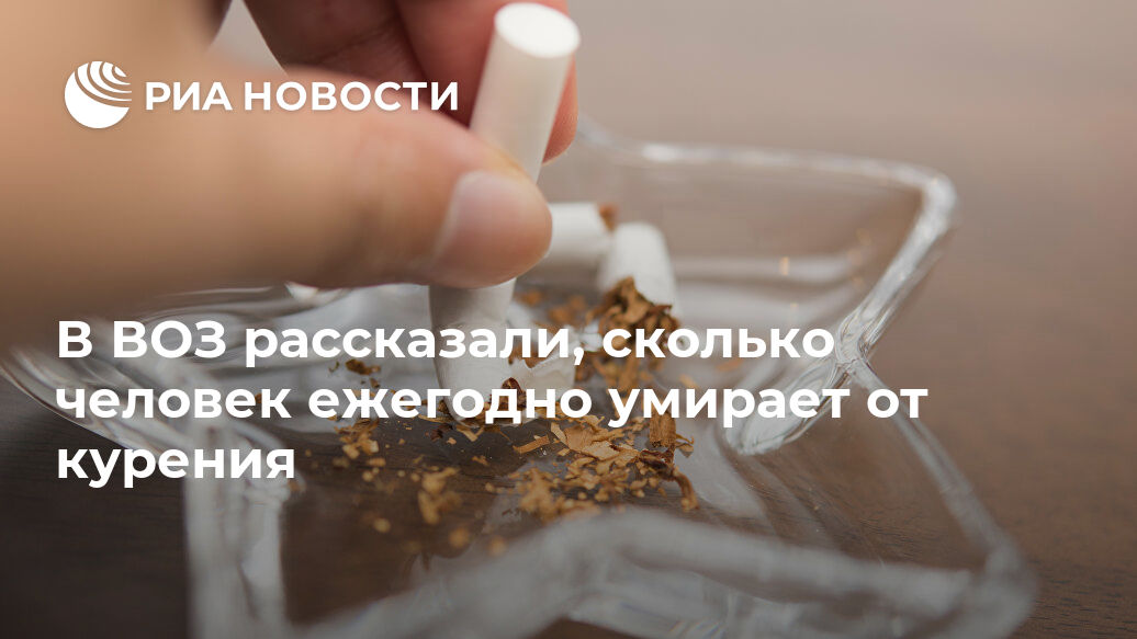 Воз назвала число курильщиков на планете — общество || сколько в россии курящих людей 2018