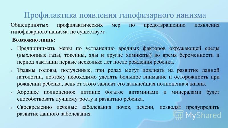 Последствия гипофизарного нанизма