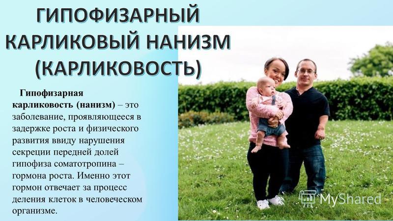 Гипофизарный нанизм (карликовость)