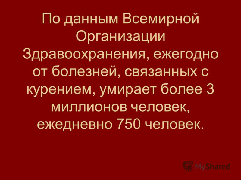 Почему курение смертельно