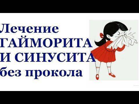 Советы и рецепты по лечению гайморита в домашних условиях