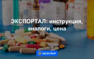 Экспортал: инструкция по применению и для чего он нужен, цена, отзывы, аналоги