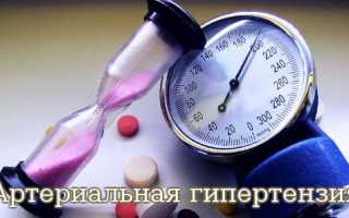 Артериальная гипертензия