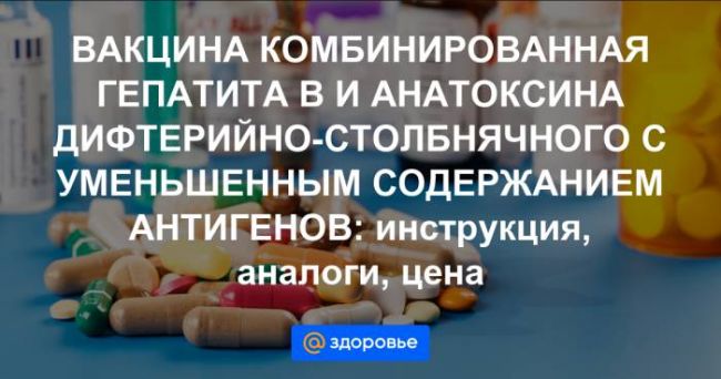 Анатоксин дифтерийно-столбнячный - инструкция по применению, 2 аналога