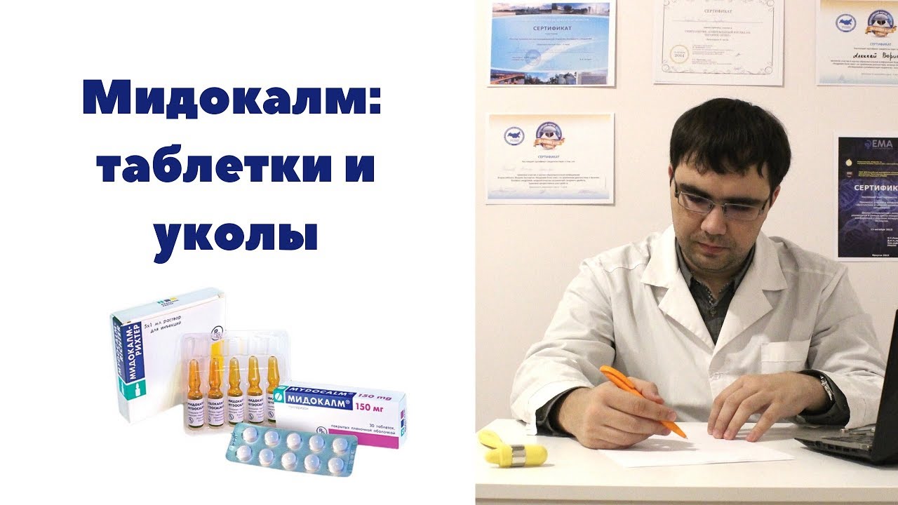 Мидокалм аналоги — описание препаратов, способы применения, дозировки, побочные эффекты