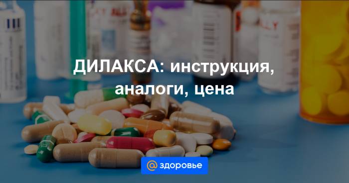 Дилакса