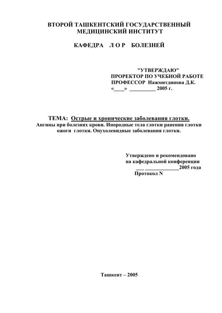 Ангина без температуры, или язвенно некротическая ангина венсана - симановского