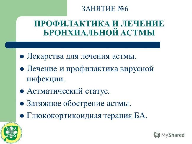 Основные принципы лечения бронхиальной астмы