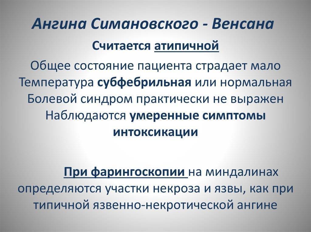 Некротическая ангина