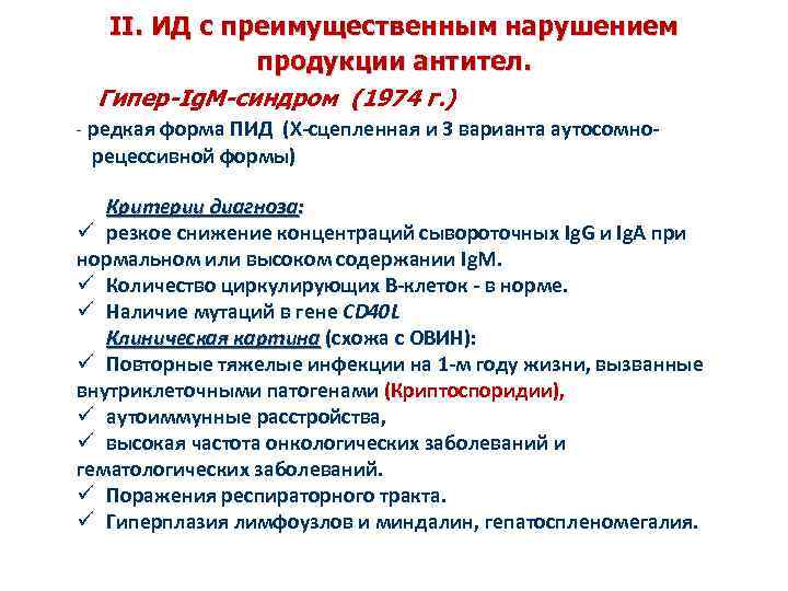 Агаммаглобулинемия – причины, симптомы, лечение