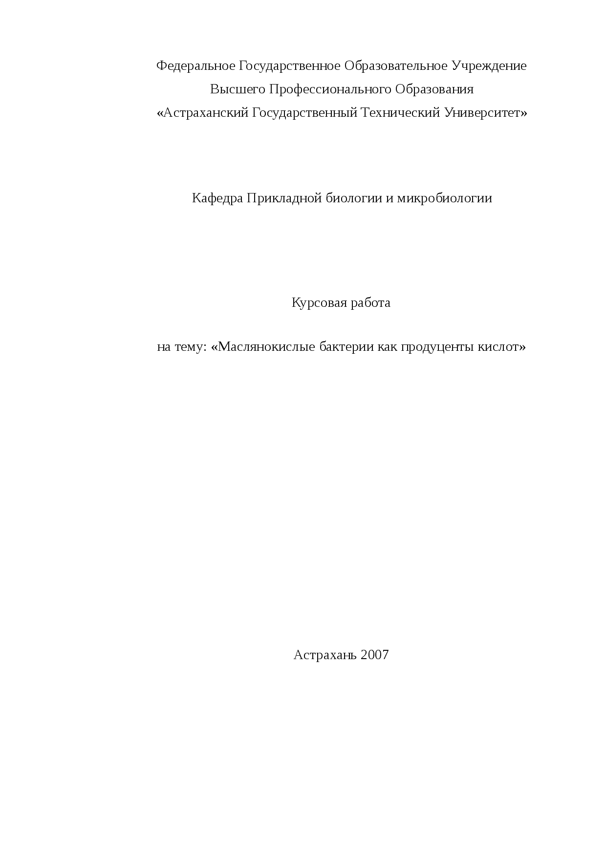 Технически важные микроорганизмы