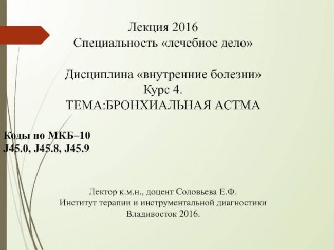 Ступенчатое лечение бронхиальной астмы