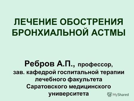 Цели базисного лечения бронхиальной астмы (основные средства)