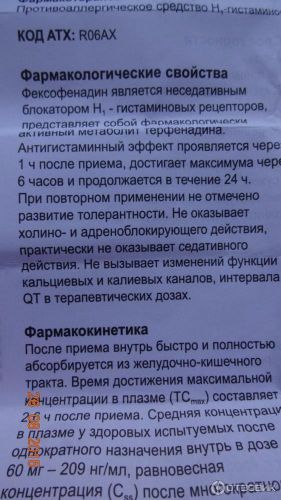 Аллергия и фексофенадин