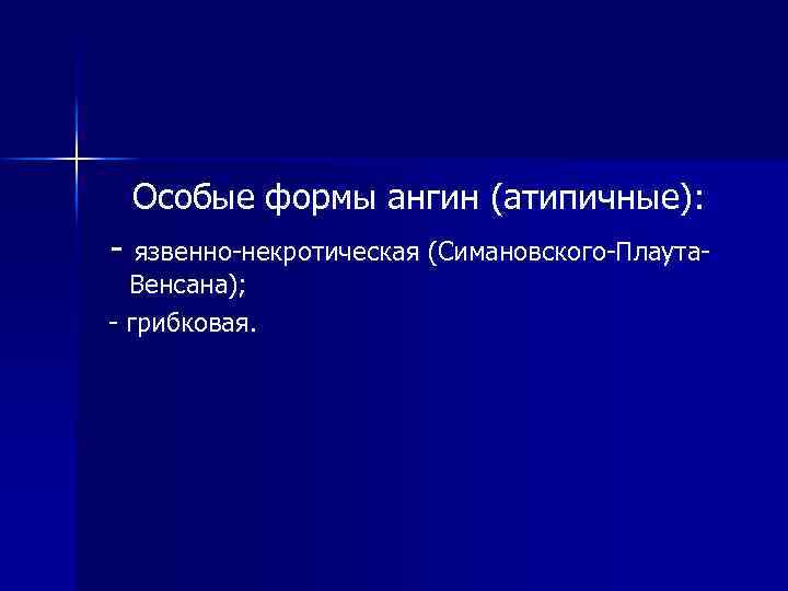 Некротическая ангина (симановскоговенсана): симптомы и лечение — советы отоларинголога