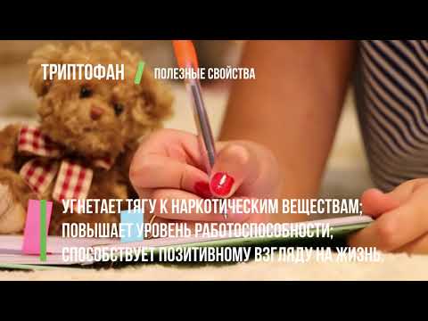 Триптофан: инструкция по применению, цена, аналоги, отзывы