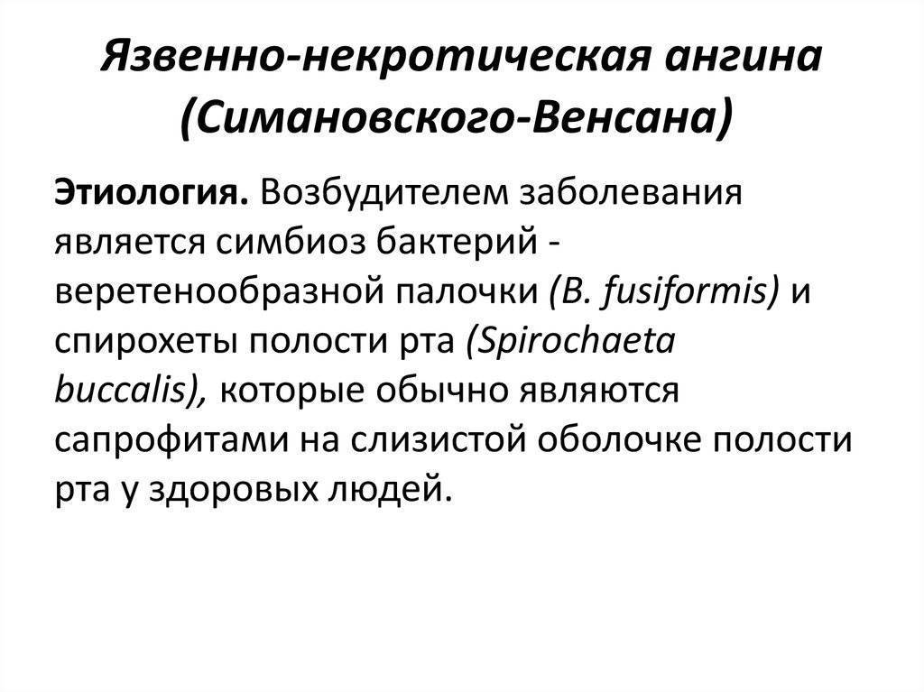 Некротическая ангина