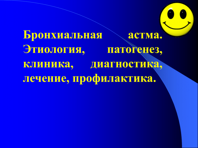 Выполнение базисной терапии при бронхиальной астме