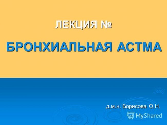 Глава 19. бронхиальная астма