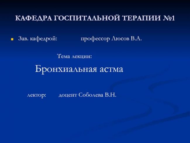 Ступенчатая терапия любого вида бронхиальной астмы