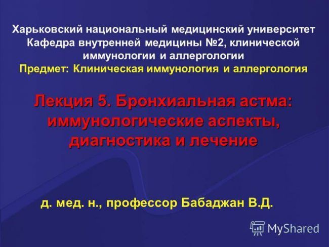 Презентация на тему: "базисная терапия бронхиальной астмы а.п. ребров, профессор, зав. кафедрой госпитальной терапии лечебного факультета саратовского медицинского университета.". скачать бесплатно и без регистрации.