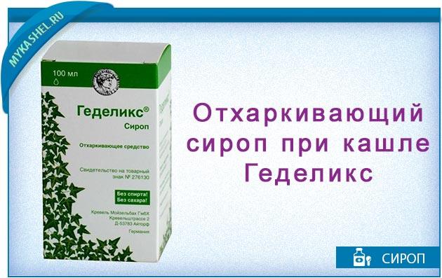 Геделикс. инструкция по применению, цена, аналоги, отзывы