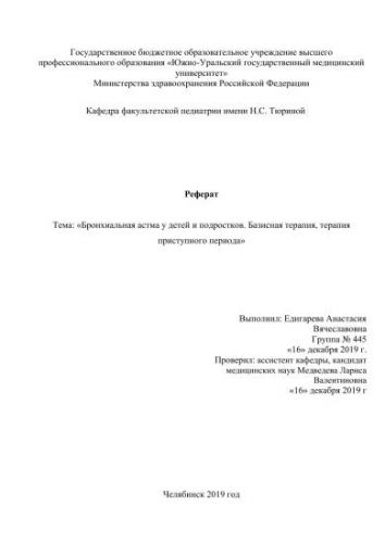 Особенности ступенчатого лечения бронхиальной астмы у взрослых и детей