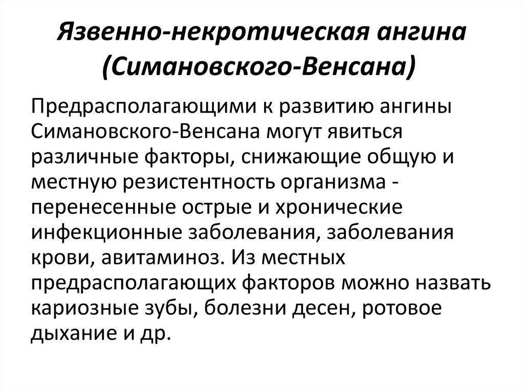 Ангина венсана симановского