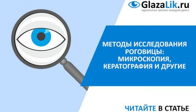 Кератотопография роговицы глаза: показания и результаты