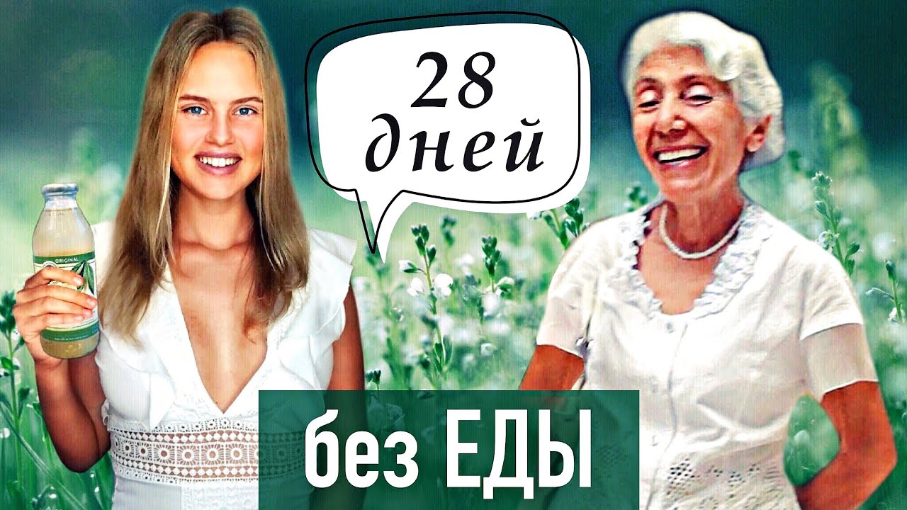 Условное голодание по оганян — комплексное очищение организма