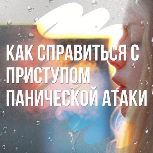Паническая атака: действия человека во время приступа