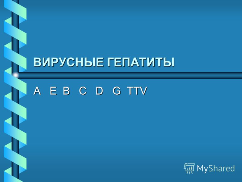 Острый вирусный гепатит: причины, симптомы, диагностика, лечение
