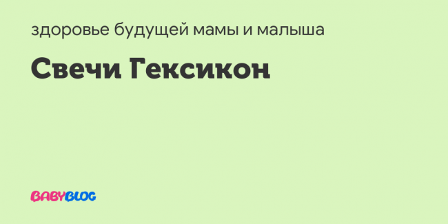 Гексикон – инструкция, применение при беременности, цена, аналоги
