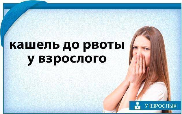 Кашель сухой приступообразный до рвоты у взрослого