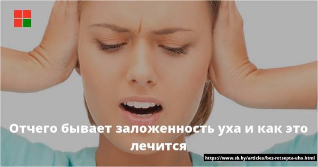 Закладывает уши при простуде – что делать: лечение в домашних условиях