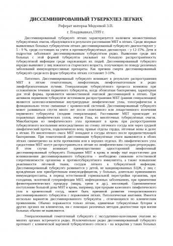 Диссеминированный туберкулез: что это такое, причины, симптомы, лечение