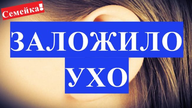 Ухо заложило и болит – чем лечить отит после орви