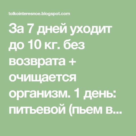 Диета за 8 дней на 7 кг. диета 8 килограмм за 7 дней?