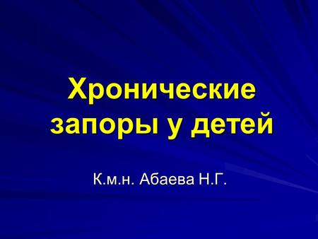 Слабительное средство для взрослых