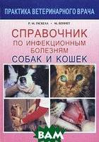 Симптомы и лечение вирусных инфекций у кошек и собак