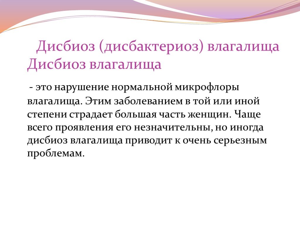 Причины вагинального дисбактериоза - первые признаки, симптомы и средства лечения