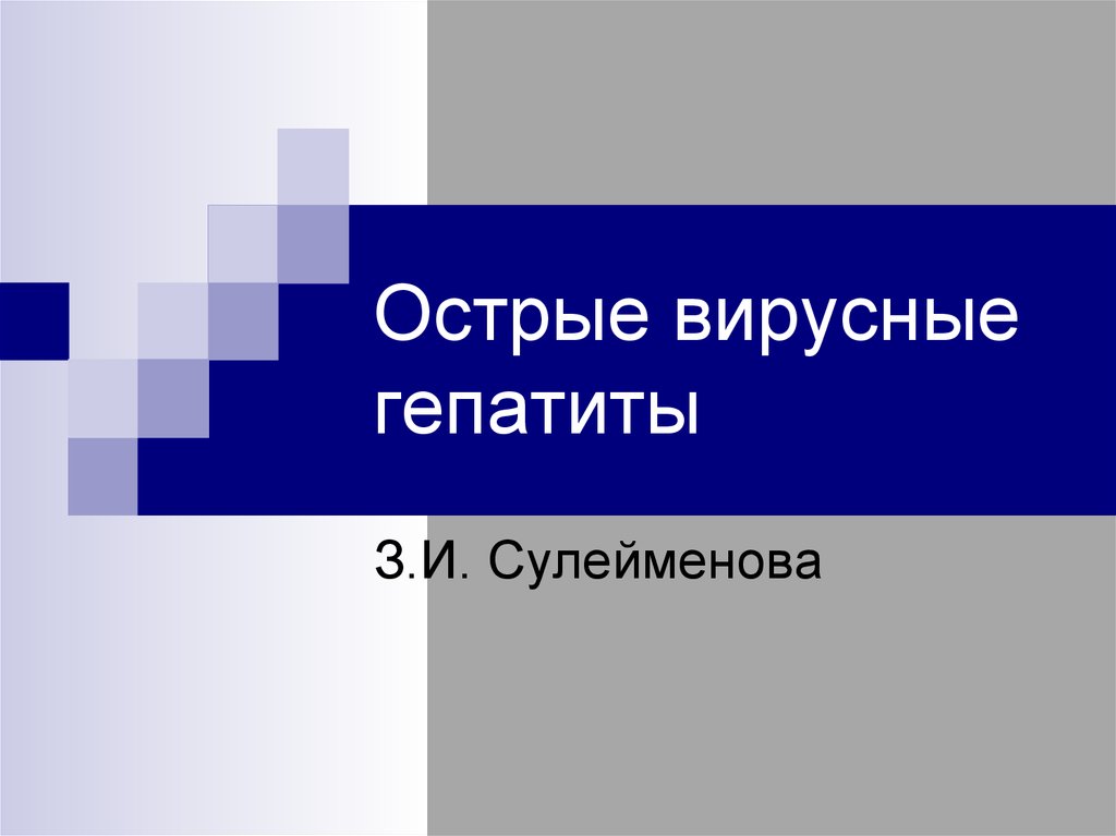 Вирусный гепатит a - описание болезни