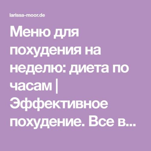 Диета на 10 дней эффективная. быстрая диета для похудения — минус 10-12 кг за 7 дней