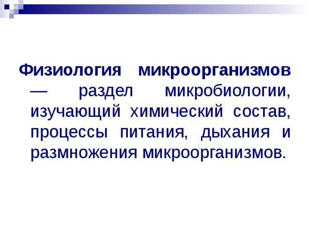 Физиология микроорганизмов, обмен веществ у микроорганизмов, питание микроорганизмов - основы микробиологии, физиологии питания и санитарии