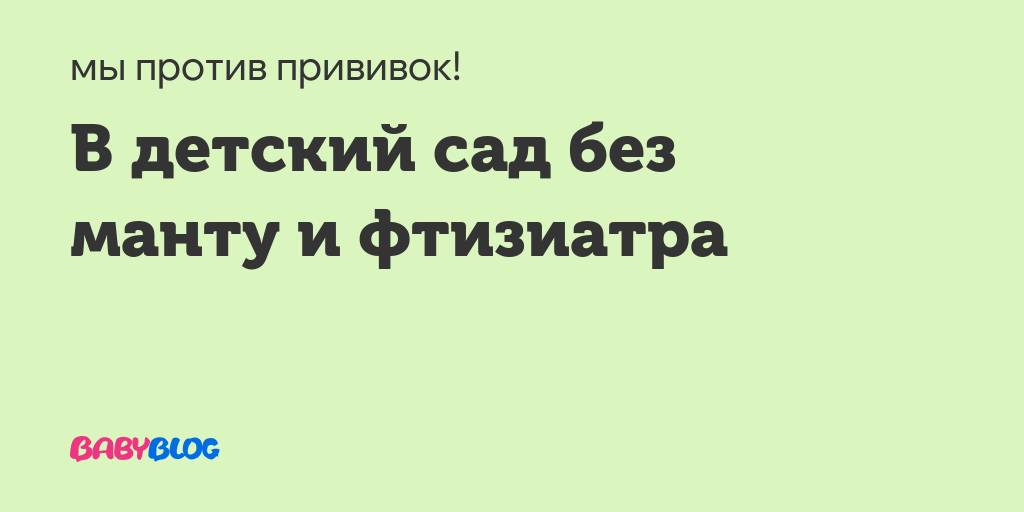 Отказ в оформлении медкарты без манту. - запись пользователя annette (id1941717) в сообществе детские сады, общение со сверстниками в категории медкарта. прививки. карантин - babyblog.ru