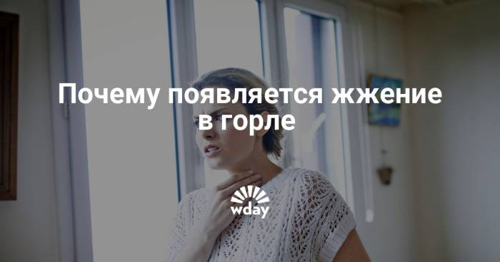 Чувство жжения в горле